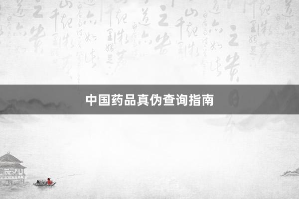 中国药品真伪查询指南